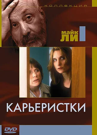Карьеристки