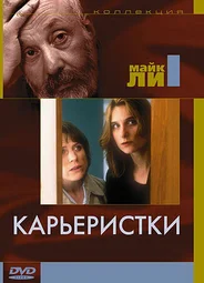 Карьеристки