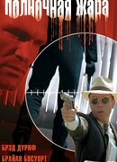 Полночная жара