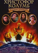 Христофор Колумб: История открытий