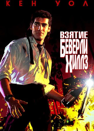 Взятие Беверли Хиллз