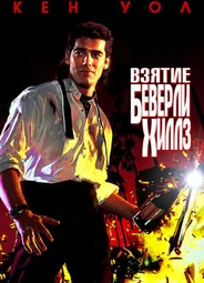 Взятие Беверли Хиллз