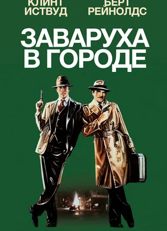 Заваруха в городе