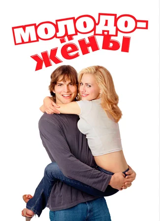 Молодожены