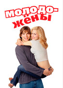 Молодожены