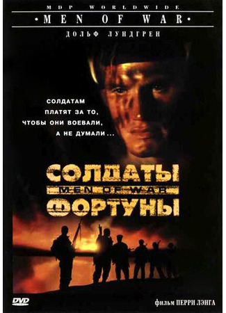 кино Солдаты фортуны (Men of War) 28.02.24