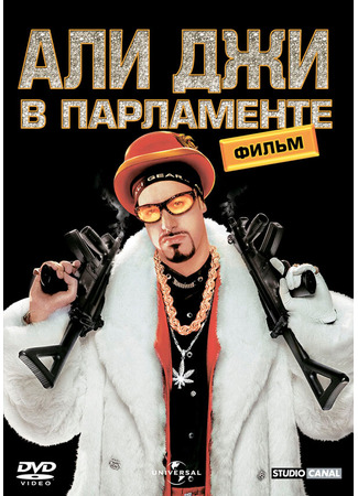 кино Али Джи в парламенте (Ali G Indahouse) 28.02.24