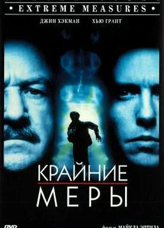 Крайние меры