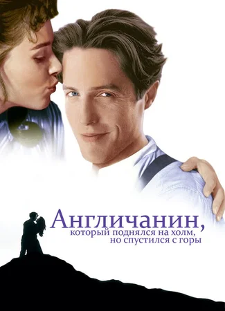 Англичанин, который поднялся на холм, но спустился с горы