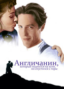 Англичанин, который поднялся на холм, но спустился с горы