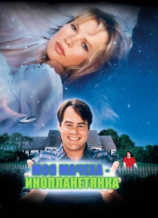 Моя мачеха — инопланетянка