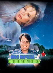 Моя мачеха — инопланетянка