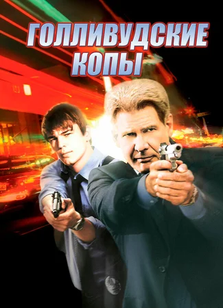 Голливудские копы