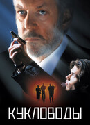Кукловоды