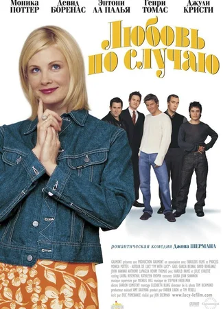 Любовь по случаю
