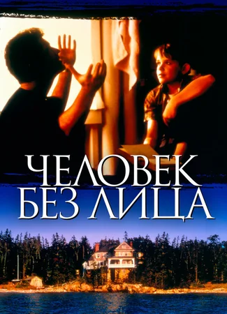 Человек без лица