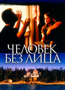 Человек без лица