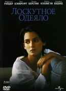 Лоскутное одеяло