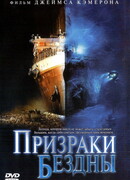 Призраки бездны: Титаник