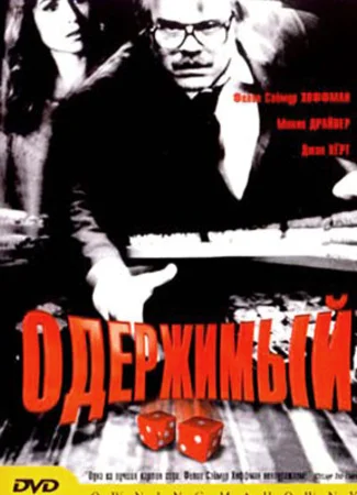 Одержимый