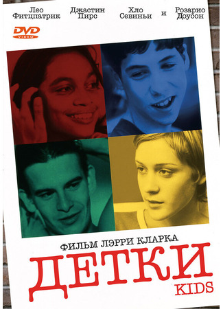 кино Детки (Kids) 28.02.24