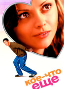 Кое-что еще