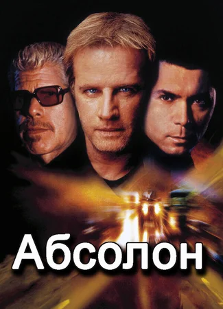Абсолон