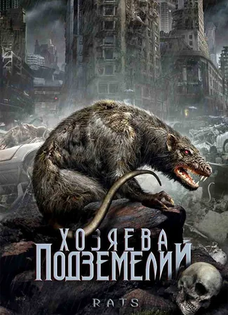 Хозяева подземелий