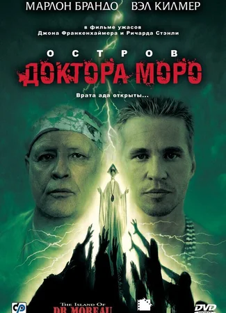 Остров доктора Моро
