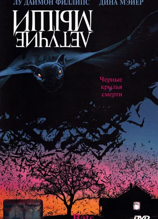 Летучие мыши