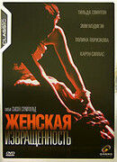 Женская извращенность