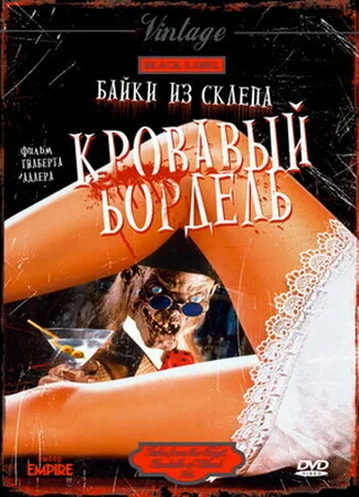 Байки из склепа: Кровавый бордель