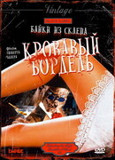 Байки из склепа: Кровавый бордель