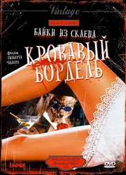 Байки из склепа: Кровавый бордель