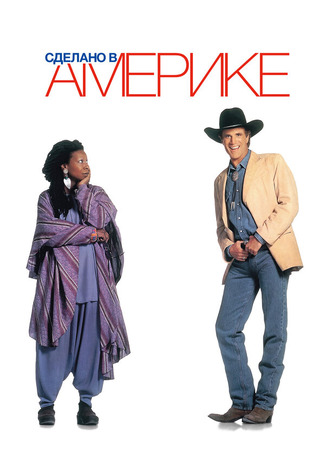 кино Сделано в Америке (Made in America) 28.02.24