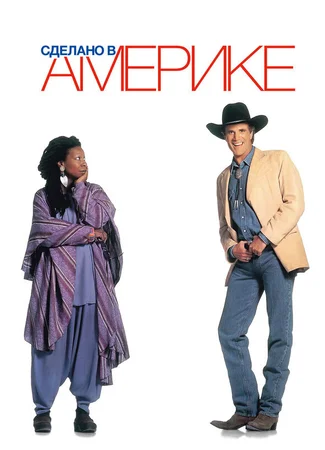 Сделано в Америке