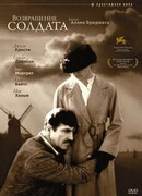 Возвращение солдата