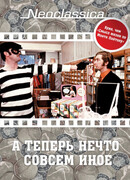 А теперь нечто совсем иное