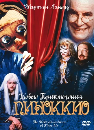 Новые приключения Пиноккио