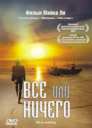 Всё или ничего
