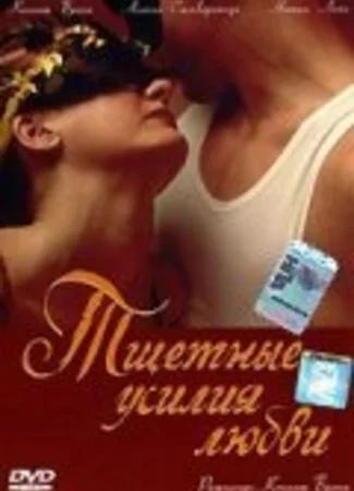 Тщетные усилия любви