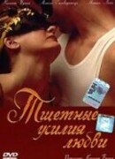 Тщетные усилия любви