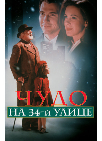кино Чудо на 34-й улице (Miracle on 34th Street) 28.02.24