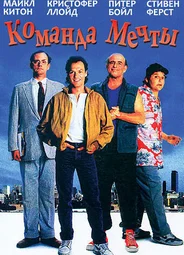 Команда мечты