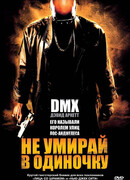 Не умирай в одиночку