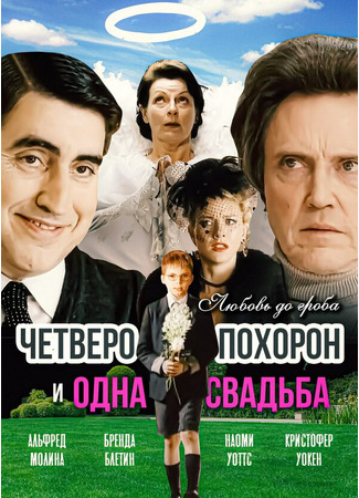 кино Четверо похорон и одна свадьба (Plots with a View) 28.02.24