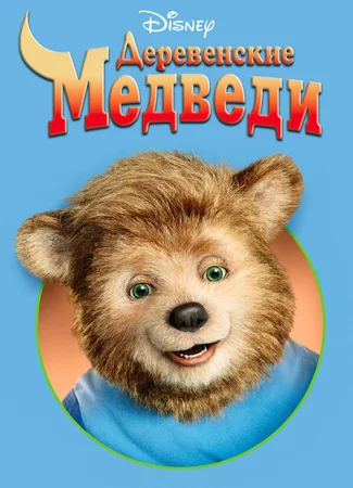 Деревенские медведи