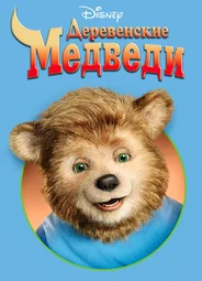 Деревенские медведи
