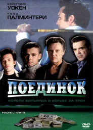 Поединок