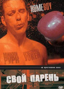 Свой парень